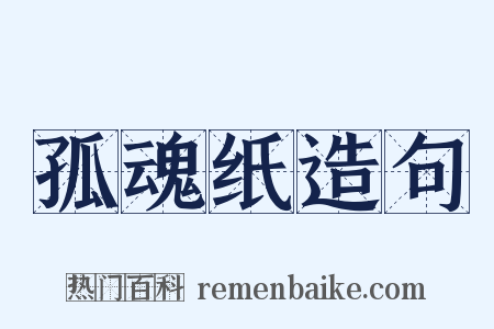 孤魂纸造句是什么意思的图片